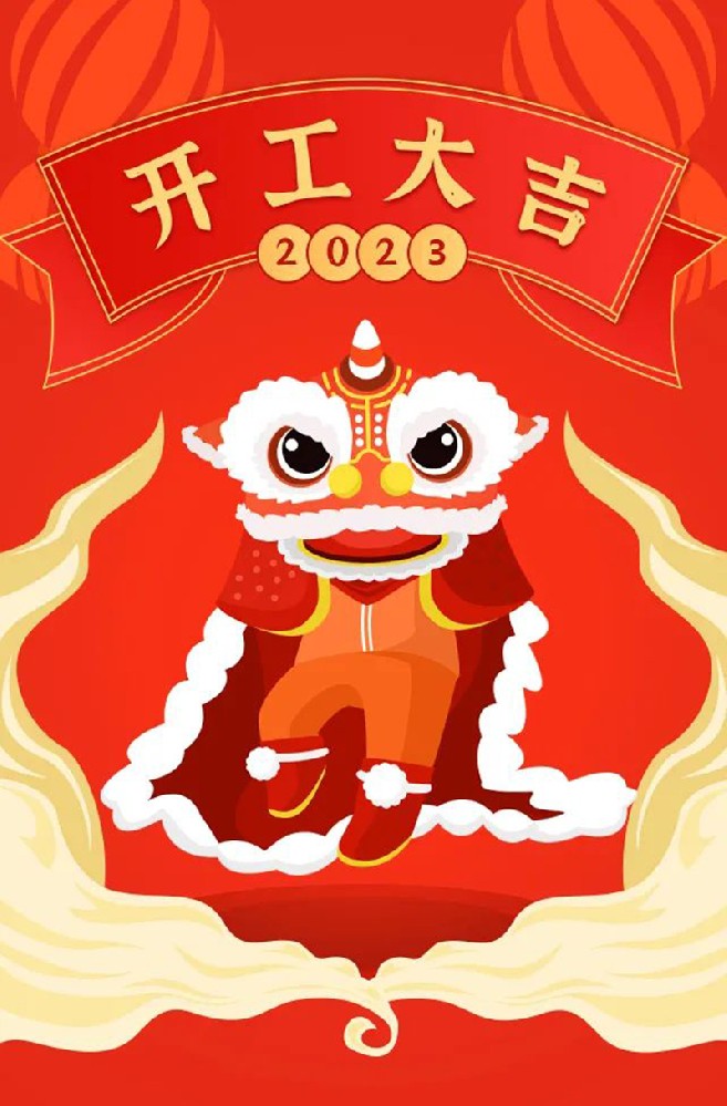 2023年【開(kāi)工大吉】——愿您發(fā)憤“兔”強(qiáng)、“兔”飛猛進(jìn)、大展宏“兔”、前“兔”似錦