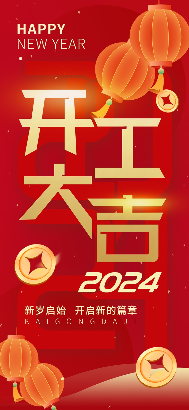 2024開工大吉，龍騰四海，共啟新程！