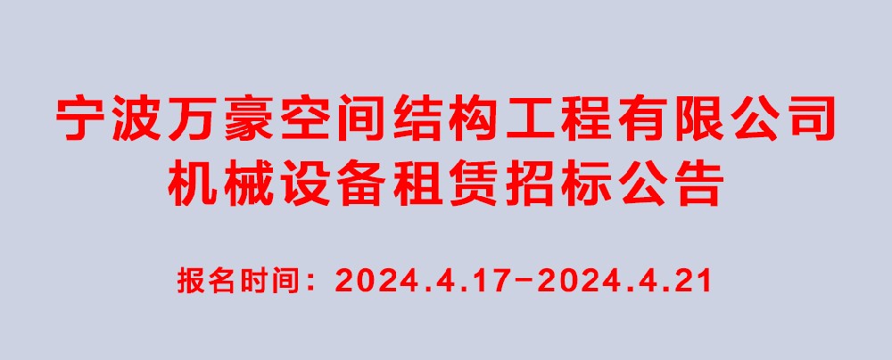 萬豪2024-2025年度機(jī)械設(shè)備租賃招標(biāo)公告