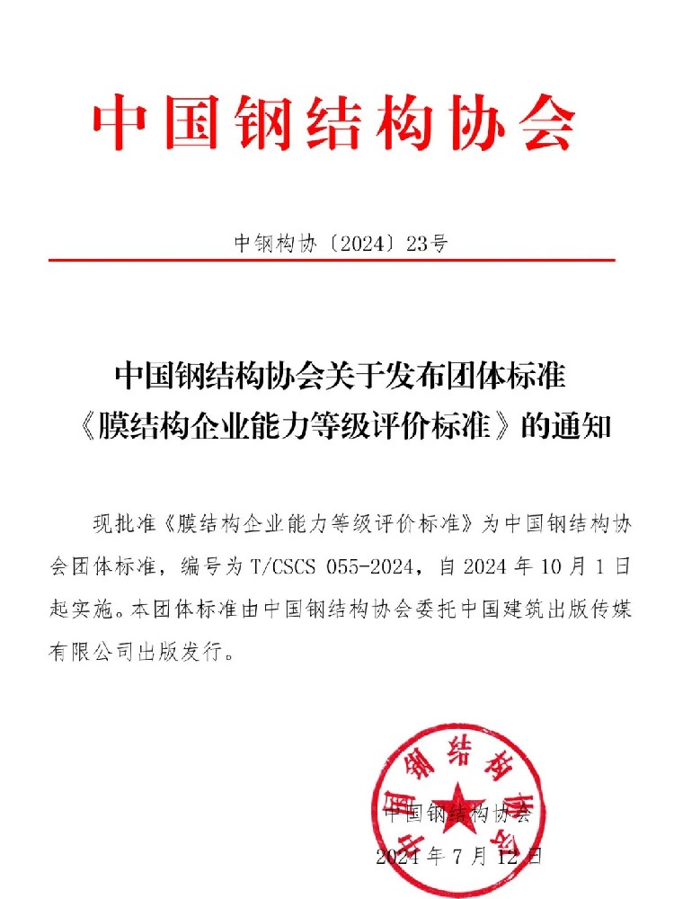 《膜結構企業(yè)能力等級評價標準》T/CSCS 055-2024，自2024年10月1日起實施。