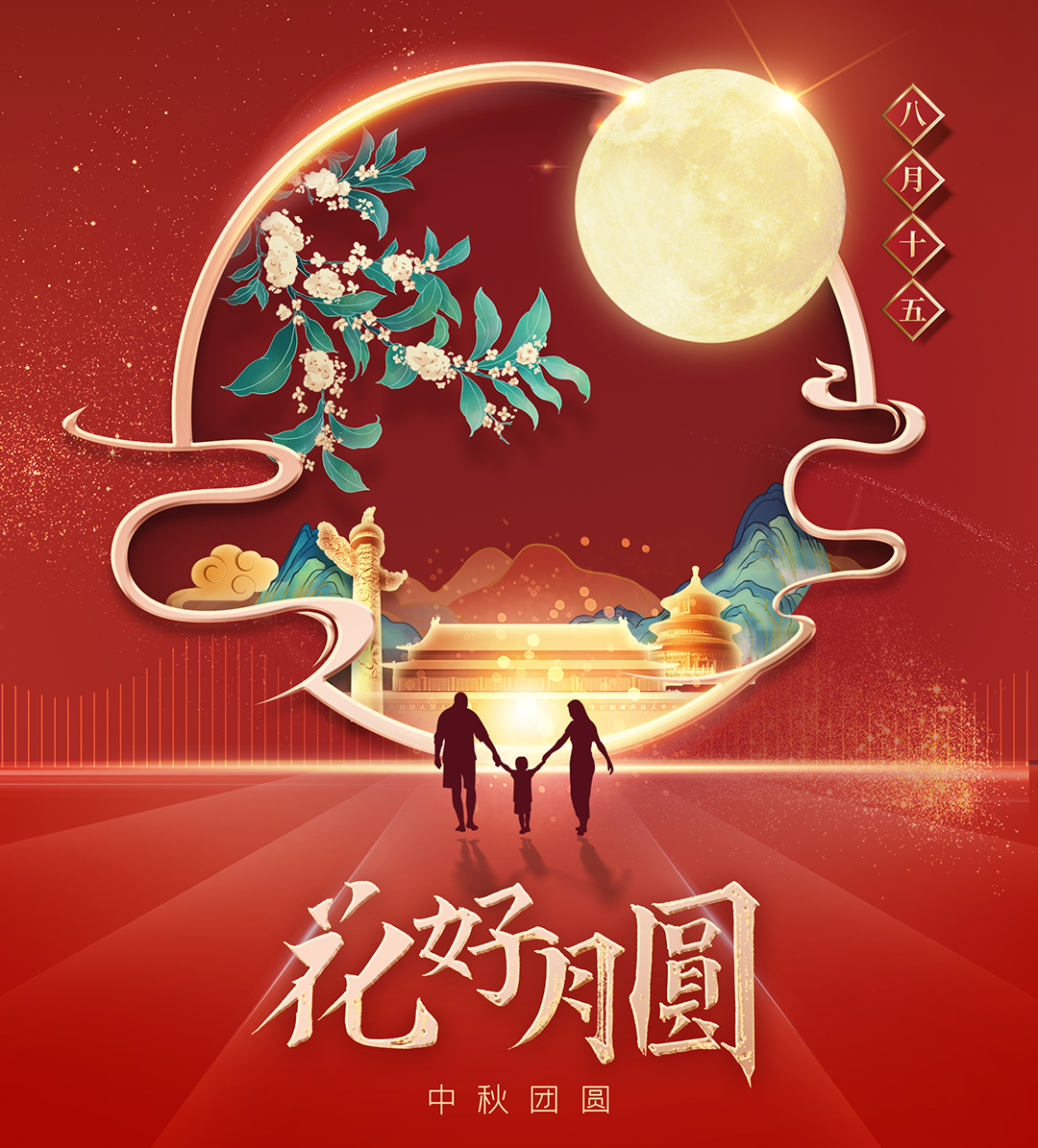 構(gòu)建幸福企業(yè)，美好與您相伴—萬豪祝大家中秋節(jié)快樂！